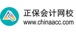 正保會計網(wǎng)校