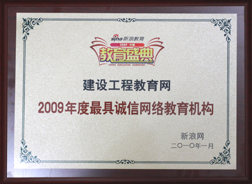 建設工程教育網獲“2009年度最具誠信網絡教育機構”榮譽稱號