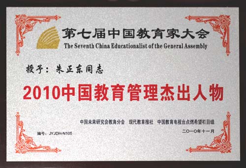 正保遠(yuǎn)程教育董事長、CEO兼總裁朱正東先生當(dāng)選“2010中國教育管理杰出人物”
