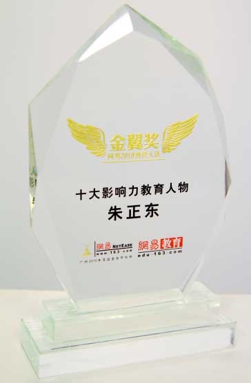 正保遠(yuǎn)程教育董事長(zhǎng)、CEO兼總裁朱正東當(dāng)選“十大影響力人物”