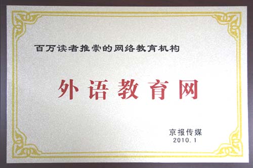 外語教育網(wǎng)上榜“百萬讀者推崇的網(wǎng)絡(luò)教育機構(gòu)”