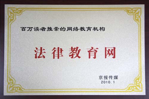 法律教育網(wǎng)上榜“百萬讀者推崇的網(wǎng)絡教育機構”