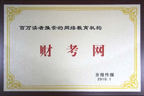 財考網(wǎng)上榜“百萬讀者推崇的網(wǎng)絡(luò)教育機構(gòu)”