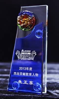 正保遠(yuǎn)程教育董事長、CEO、總裁朱正東先生被授予“2013年度杰出貢獻(xiàn)教育人物”