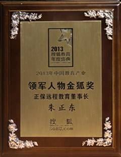 正保遠程教育董事長榮膺搜狐“2013中國教育產(chǎn)業(yè)領軍人物金狐獎”