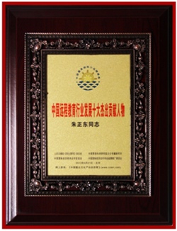 正保遠程教育CEO朱正東先生榮獲“中國遠程教育行業(yè)發(fā)展十大杰出貢獻人物”獎