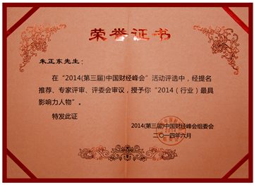 正保遠(yuǎn)程教育CEO朱正東榮獲“（行業(yè)）最具影響力人物”稱(chēng)號(hào)