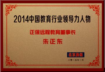 正保遠程教育董事長朱正東先生獲評為“2014中國教育行業(yè)領(lǐng)導(dǎo)力人物”