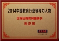 正保遠(yuǎn)程教育CEO朱正東先生獲評為“2014中國教育行業(yè)領(lǐng)導(dǎo)力人物”