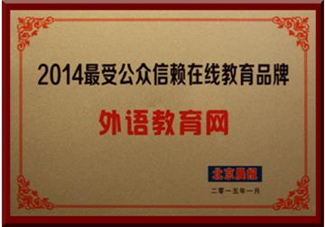 外語教育網(wǎng)獲評“2014最受公眾信賴在線教育品牌”
