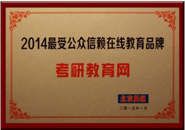 考研教育網(wǎng)獲評“2014最受公眾信賴在線教育品牌”