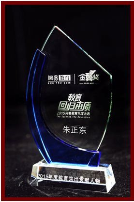 董事長(zhǎng)、CEO兼總裁朱正東先生榮獲“2015年度教育突出貢獻(xiàn)人物”