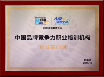 創(chuàng)業(yè)實訓網(wǎng)榮獲“中國品牌競爭力職業(yè)培訓機構”