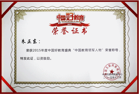 正保遠(yuǎn)程教育CEO朱正東先生榮獲2015年度中國教育領(lǐng)軍人物