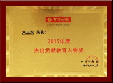 正保遠(yuǎn)程教育CEO朱正東獲評“2015年度杰出貢獻(xiàn)教育人物獎”
