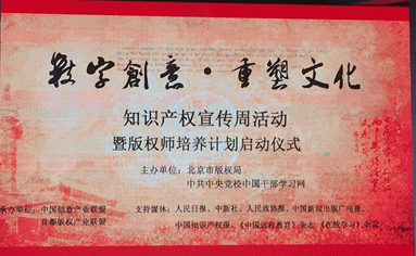 “數(shù)字創(chuàng)意 重塑文化”北京知識產(chǎn)權(quán)宣傳周活動