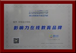 正保會計網(wǎng)校榮獲“2016年度影響力在線教育品牌”