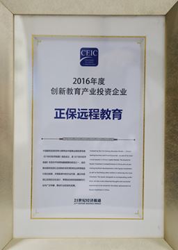 正保遠(yuǎn)程教育榮獲“2016年度創(chuàng)新教育產(chǎn)業(yè)投資企業(yè)”