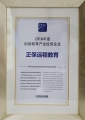 正保遠(yuǎn)程教育榮獲“2016年度創(chuàng)新教育產(chǎn)業(yè)投資企業(yè)”