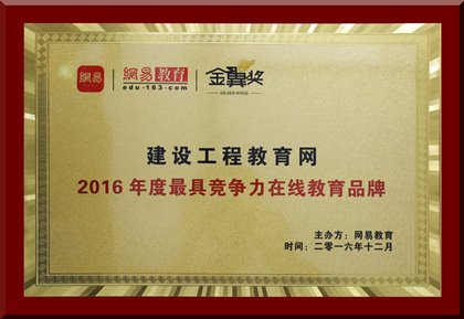 建設(shè)工程教育網(wǎng)榮獲“年度最具競(jìng)爭(zhēng)力在線教育品牌”殊榮