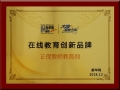 正保教師教育網(wǎng)榮獲新華網(wǎng)2016“在線教育創(chuàng)新品牌”