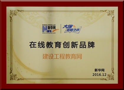 建設(shè)工程教育網(wǎng)榮獲新華網(wǎng)2016“在線教育創(chuàng)新品牌”