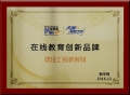 建設(shè)工程教育網(wǎng)榮獲新華網(wǎng)2016“在線教育創(chuàng)新品牌”