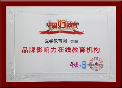 醫(yī)學(xué)教育網(wǎng)榮獲“品牌影響力在線教育機(jī)構(gòu)”
