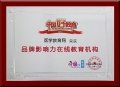 醫(yī)學(xué)教育網(wǎng)榮獲中國網(wǎng)“品牌影響力在線教育機構(gòu)”