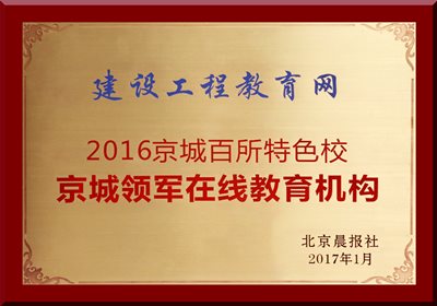 建設(shè)工程教育網(wǎng)榮獲“京城領(lǐng)軍在線教育機(jī)構(gòu)”