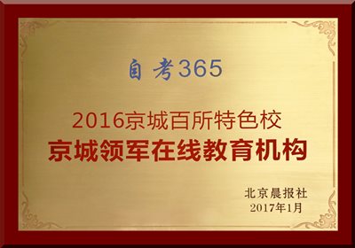 自考365榮獲“京城領(lǐng)軍在線教育機(jī)構(gòu)” 