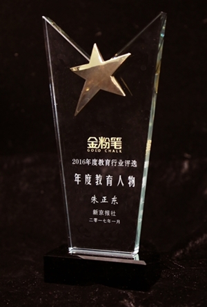 正保遠(yuǎn)程教育董事長(zhǎng)朱正東榮獲《新京報(bào)》“2016年度教育人物”
