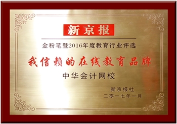 正保會(huì)計(jì)網(wǎng)校榮獲《新京報(bào)》“我信賴的在線教育品牌”