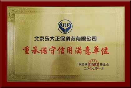正保遠(yuǎn)程教育榮獲“重承諾守信用滿意單位”殊榮