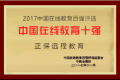 正保遠(yuǎn)程教育榮膺“2017中國在線教育十強(qiáng)”