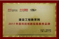 建設(shè)工程教育網(wǎng)榮獲網(wǎng)易金翼獎(jiǎng)“2017年度科技創(chuàng)新在線教育品牌”