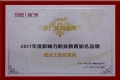 建設(shè)工程教育網(wǎng)榮獲“2017年度影響力職業(yè)教育知名品牌”