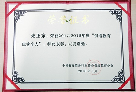正保董事長(zhǎng)朱正東榮獲2017-2018年“創(chuàng)造教育優(yōu)秀個(gè)人”獎(jiǎng)