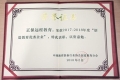 正保遠程教育榮獲2018世界創(chuàng)造力大會“創(chuàng)造教育優(yōu)秀企業(yè)”
