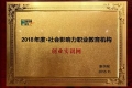 創(chuàng)業(yè)實(shí)訓(xùn)網(wǎng)榮獲 “2018年度社會(huì)影響力職業(yè)教育機(jī)構(gòu)”