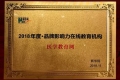 醫(yī)學教育網(wǎng)榮獲“2018年度品牌影響力在線教育機構”