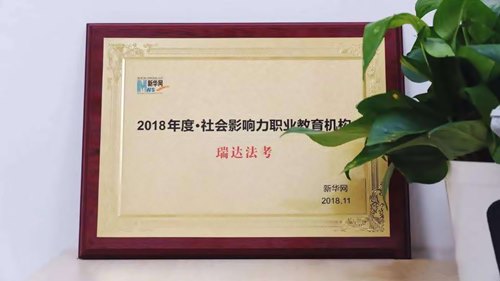 瑞達(dá)法考榮獲 “2018年度社會(huì)影響力職業(yè)教育機(jī)構(gòu)”