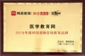 醫(yī)學(xué)教育網(wǎng)榮獲“2018年度科技創(chuàng)新在線教育品牌”