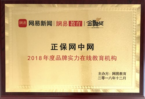 正保網(wǎng)中網(wǎng)榮獲“2018年度品牌實(shí)力在線教育機(jī)構(gòu)”