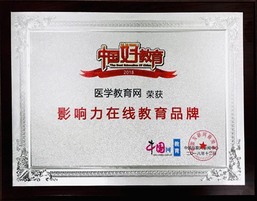 醫(yī)學(xué)教育網(wǎng)榮獲“2018年度影響力在線教育品牌”