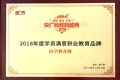 醫(yī)學教育網(wǎng)榮獲“2018年度學員滿意職業(yè)教育品牌”