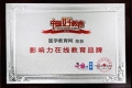 醫(yī)學(xué)教育網(wǎng)榮獲“2018年度影響力在線教育品牌”