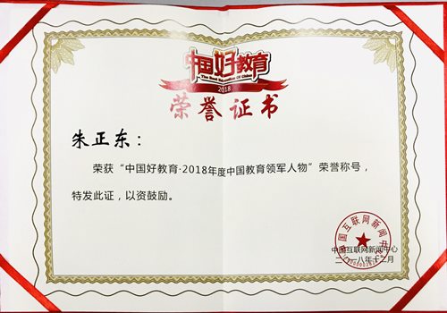 正保遠程教育董事長朱正東榮獲“2018年度中國教育領(lǐng)軍人物”