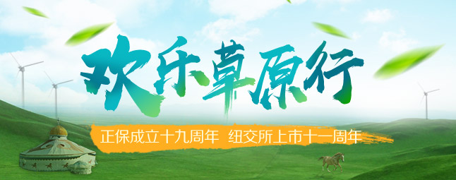 正保遠(yuǎn)程教育2019歡樂草原行