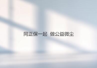 公益微塵，步履不停